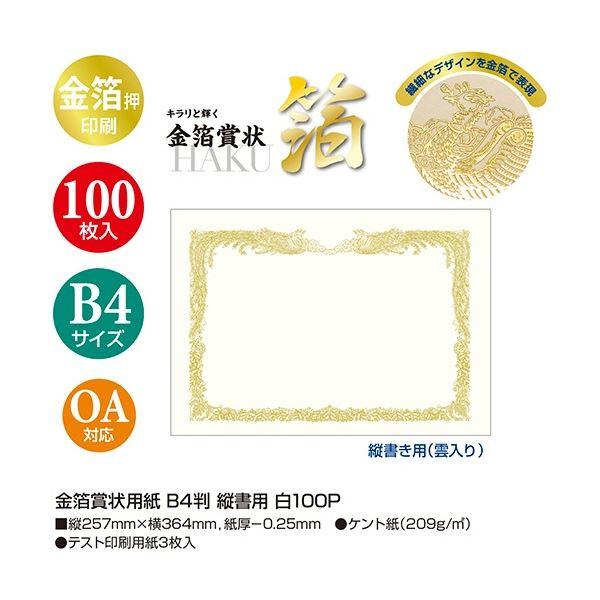 ササガワ タカ印 金箔賞状用紙 白 B4 タテ書用 10-3170 1パック(100枚)の画像