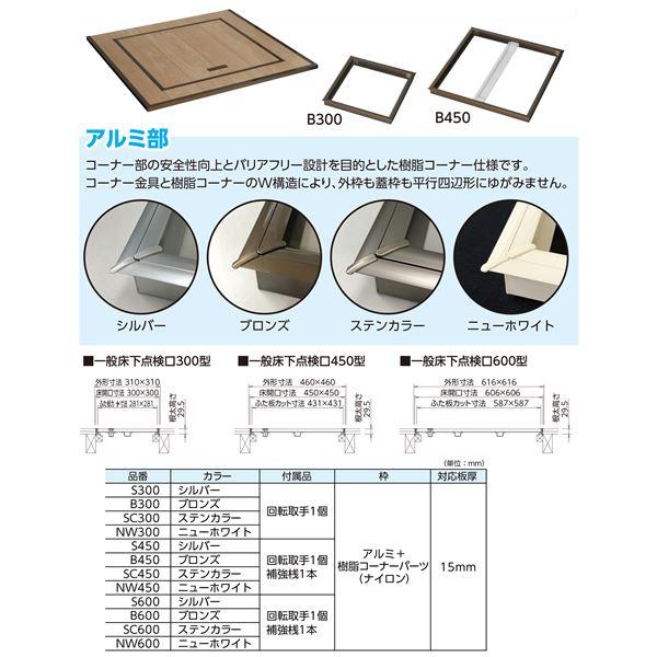水上 床点検口 KYハウスハッチ ブロンズ 床開口寸法：300×300mm B300KY [10台入]