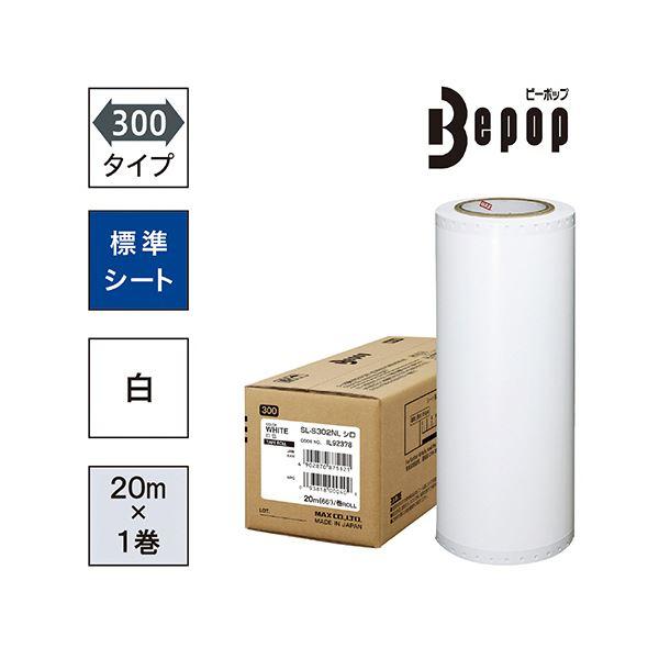 マックス ビーポップ 300タイプ標準シート 300mm幅×20m 白 SL-S302NL 1ロール