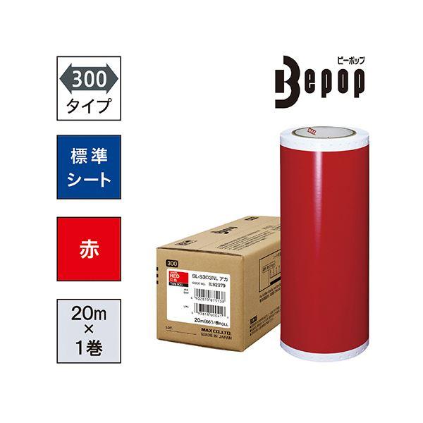 マックス ビーポップ 300タイプ標準シート 300mm幅×20m 赤 SL-S303NL 1ロール