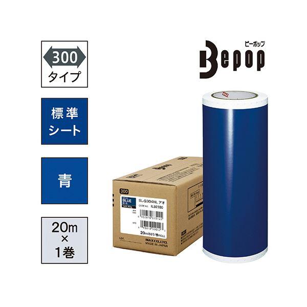 マックス ビーポップ 300タイプ標準シート 300mm幅×20m 青 SL-S304NL 1ロール
