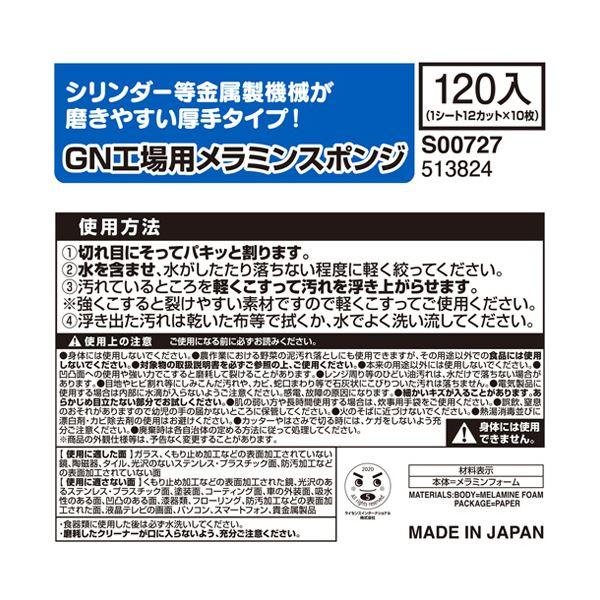 レック 激落ちくんGN工場用メラミンスポンジ 120個入(12個カット×10枚) S00727 1箱_4