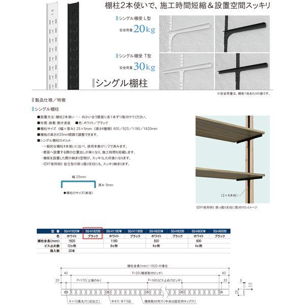 シングル棚柱 SG-H1820B 1820mm ブラック [20本入]