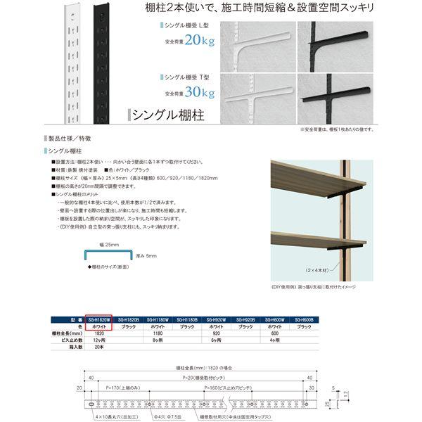 シングル棚柱 SG-H1820W 1820mm ホワイト [20本入]