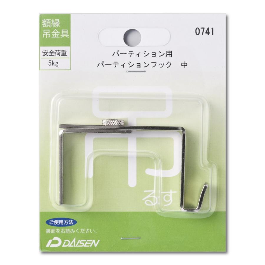 額縁吊金具 パーティション用 0741 パーティションフック 中 額縁吊金具 パーティション用 0741 パーティションフック 中