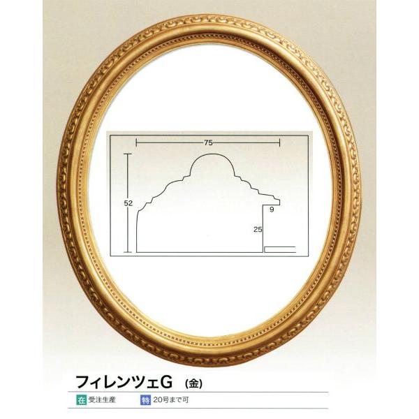 油絵/油彩額縁 木製フレーム フィレンツェ G 金 サイズF12号 油絵⁄油彩