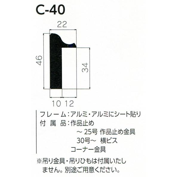 油彩額縁 油絵額縁 アルミフレーム 仮縁 C-40 サイズF60号｜touo｜02