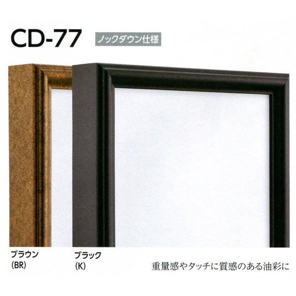 油彩額縁 油絵額縁 アルミフレーム 仮縁 正方形の額縁 CD-77 サイズS100号