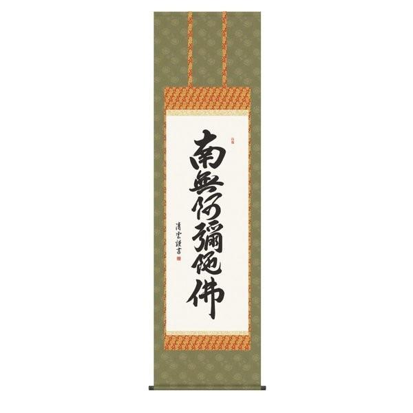 掛軸 純国産掛け軸 床の間 仏事書 「六字名号」 吉村清雲 尺五 化粧箱収納 オニックス風鎮 防虫香サービス