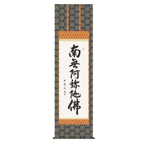 掛軸 純国産掛け軸 床の間 仏事書 「六字名号」 木村玉峰 尺五 化粧箱収納 オニックス風鎮 防虫香サービス