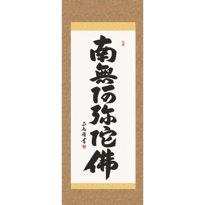 掛け軸 掛軸 純国産掛け軸 床の間 仏事書 「六字名号」 黒田正庵 尺幅 化粧箱収納 オニックス風鎮 防虫香サービス｜touo｜02