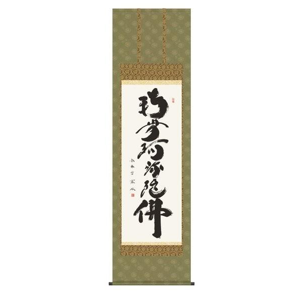 掛軸 純国産掛け軸 床の間 仏事書 「六字名号」 小木曽宗水 尺五 化粧箱収納 オニックス風鎮 防虫香サービス
