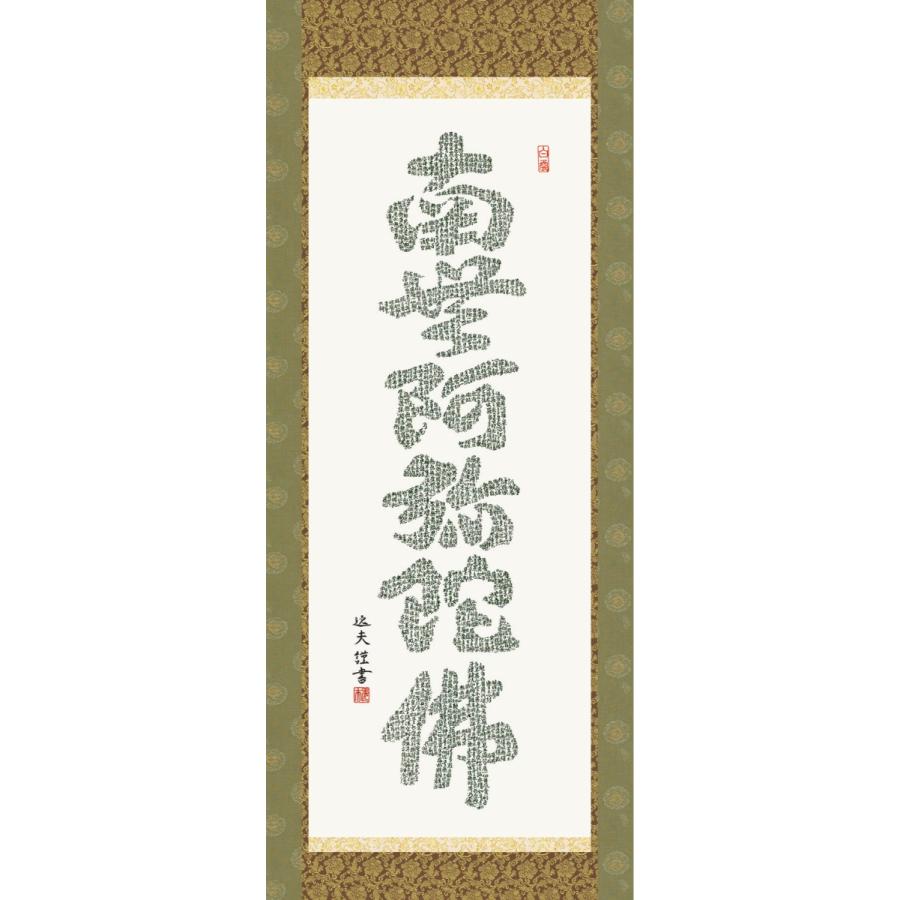 掛軸 純国産掛け軸 床の間 仏事書 「心経六字名号」 中田逸夫 尺五 化粧箱収納 オニックス風鎮 防虫香サービス |  | 01