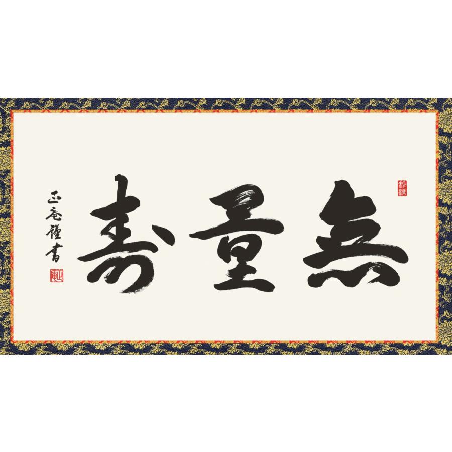 額縁 仏書扁額 仏事書 「無量寿」 黒田正庵 （隅丸仕上げ アクリルカバー付）_1