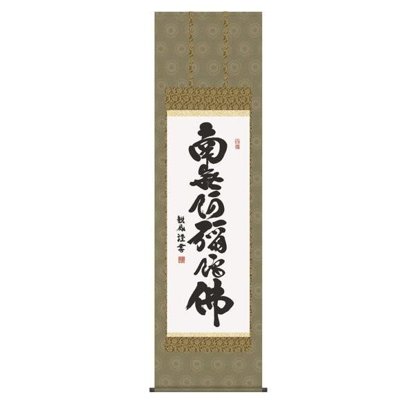 掛軸 純国産掛け軸 床の間 仏事書 「六字名号」 浅田観風 尺五 化粧箱収納 オニックス風鎮 防虫香サービス