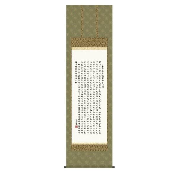 掛軸 純国産掛け軸 床の間 仏事書 「般若心経」 吉村清雲 尺五 化粧箱収納 オニックス風鎮 防虫香サービス