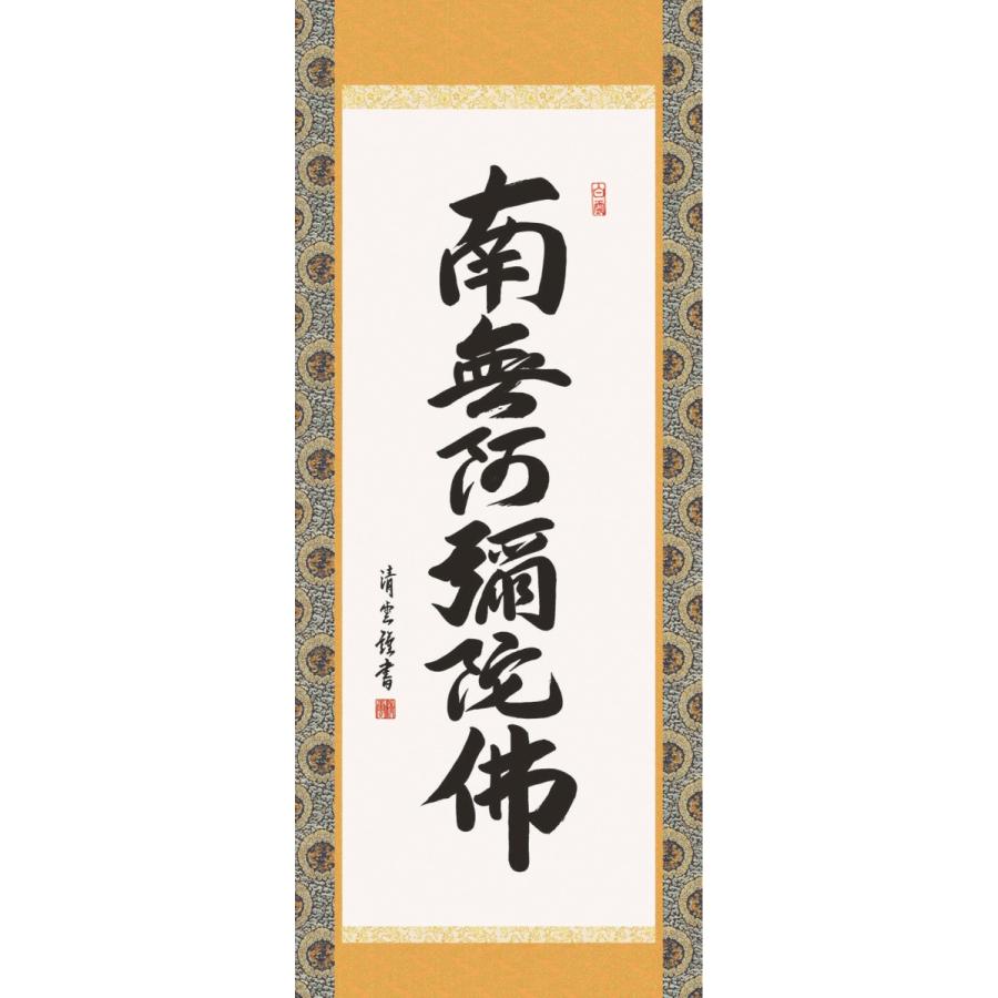 掛軸 仏事書 吉村清雲 掛け軸 美術 工芸品 純国産掛け軸 桐箱付 仏事書 尺五 床の間 Sk 35e2 108 東欧商事株式会社 吉村清雲 六字名号