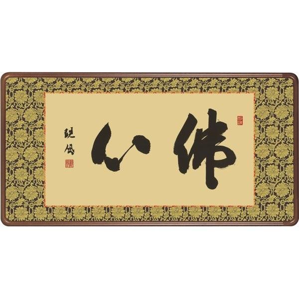 額縁 仏書扁額 仏事書 「佛心」 浅田観風 （隅丸仕上げ アクリルカバー付）