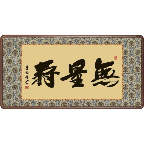 額縁 仏書扁額 仏事書 「無量寿」 吉田清悠 （隅丸仕上げ アクリルカバー付）