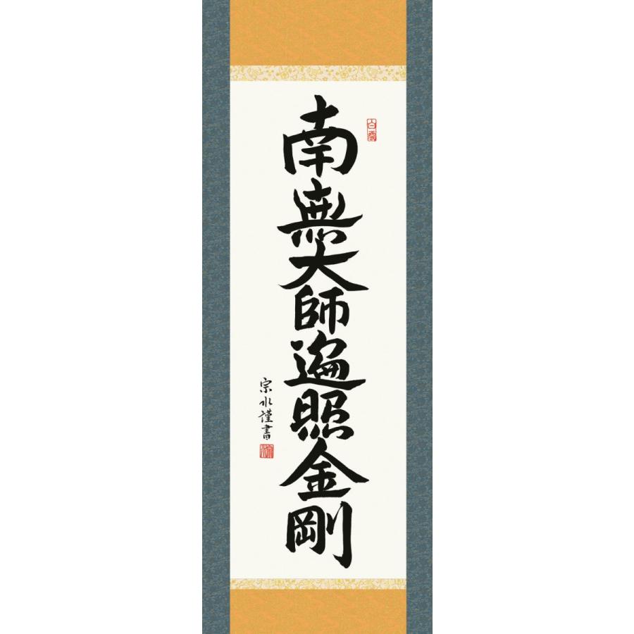 掛け軸 掛軸 純国産掛け軸 床の間 仏事書 「弘法名号」 小木曽宗水 尺三 化粧箱収納 オニックス風鎮 防虫香サービス｜touo｜02