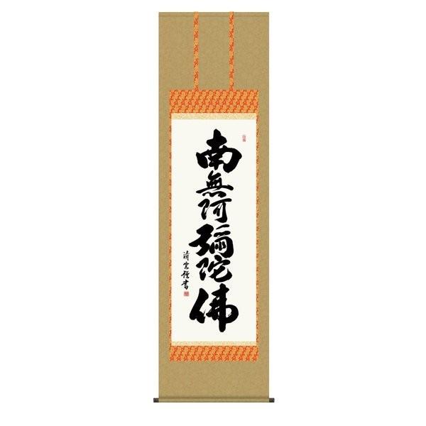 掛軸 純国産掛け軸 床の間 仏事書 「六字名号」 吉村清雲 尺五 化粧箱収納 オニックス風鎮 防虫香サービス