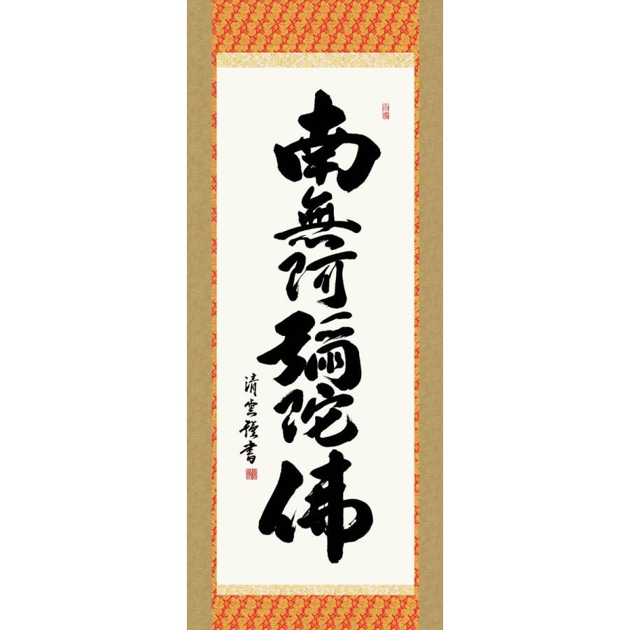掛軸 純国産掛け軸 床の間 仏事書 「六字名号」 吉村清雲 尺五 化粧箱収納 オニックス風鎮 防虫香サービス_1