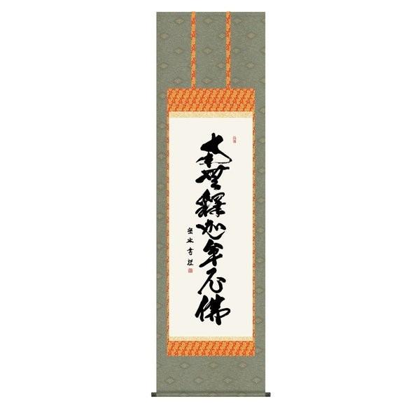 掛軸 純国産掛け軸 床の間 仏事書 「釈迦名号」 小木曽宗水 尺五 化粧箱収納 オニックス風鎮 防虫香サービス