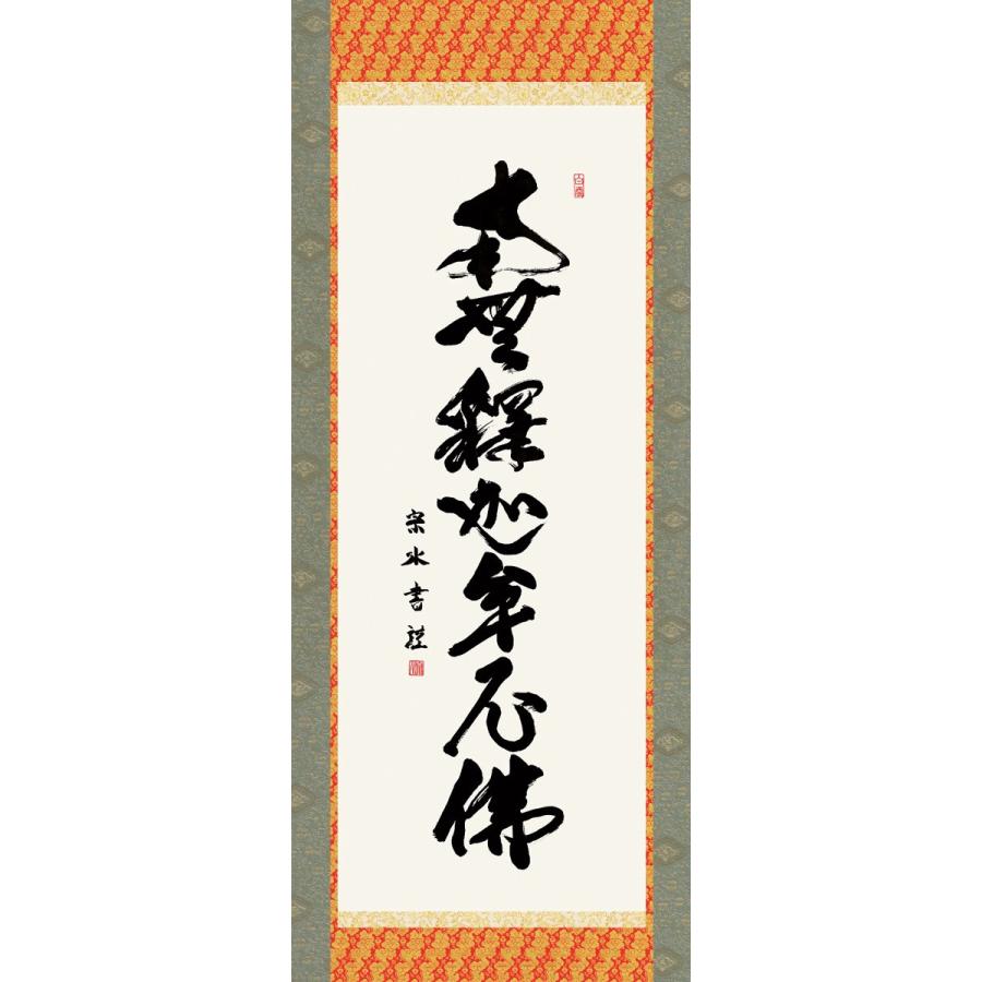 掛軸 純国産掛け軸 床の間 仏事書 「釈迦名号」 小木曽宗水 尺五 化粧箱収納 オニックス風鎮 防虫香サービス_1