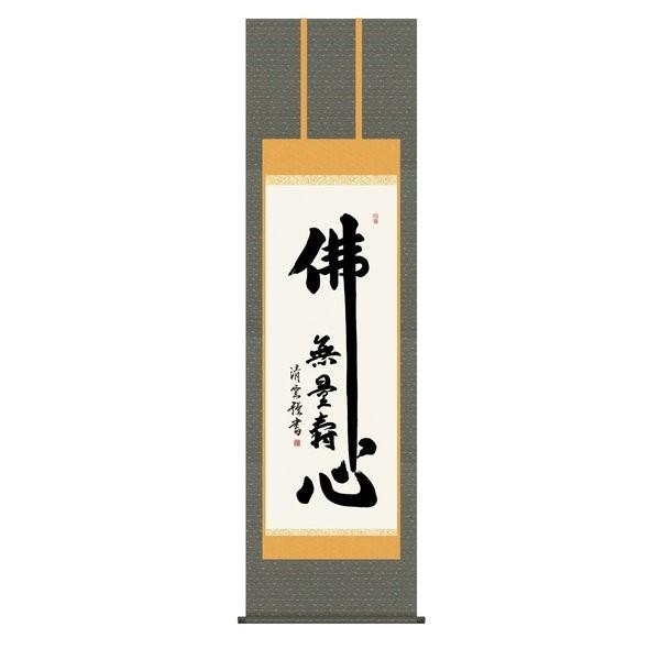 掛軸 純国産掛け軸 床の間 仏事書 「佛心名号」 吉村清雲 尺五 化粧箱収納 オニックス風鎮 防虫香サービス