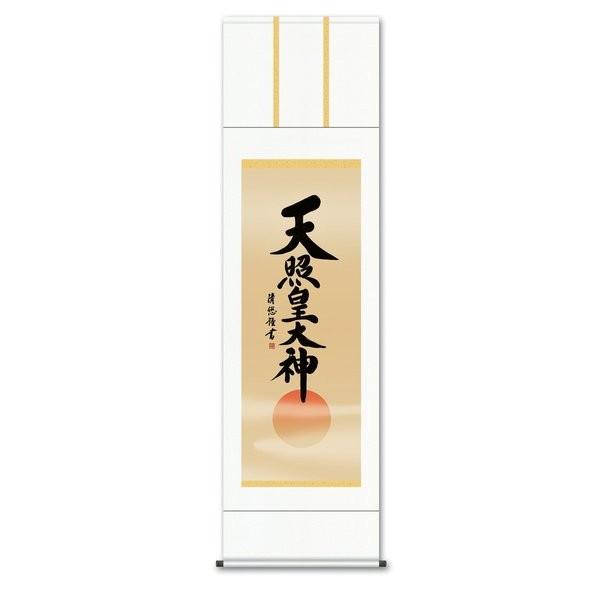 掛軸 純国産掛け軸 床の間 仏事書 「天照皇大神」 吉田清悠 尺五 化粧箱収納 オニックス風鎮 防虫香サービス