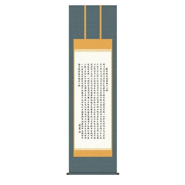 掛軸 純国産掛け軸 床の間 仏事書 「般若心経」 吉村清雲 尺五 化粧箱収納 オニックス風鎮 防虫香サービス