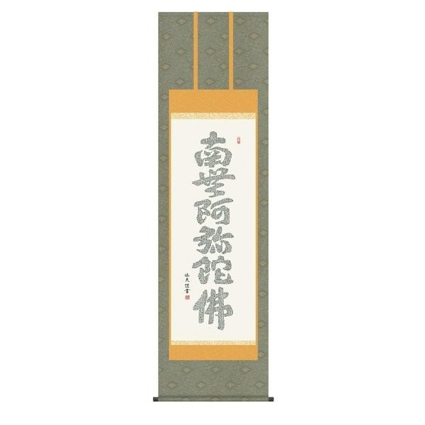 掛軸 純国産掛け軸 床の間 仏事書 「心経六字名号」 中田逸夫 尺五 化粧箱収納 オニックス風鎮 防虫香サービス | 
