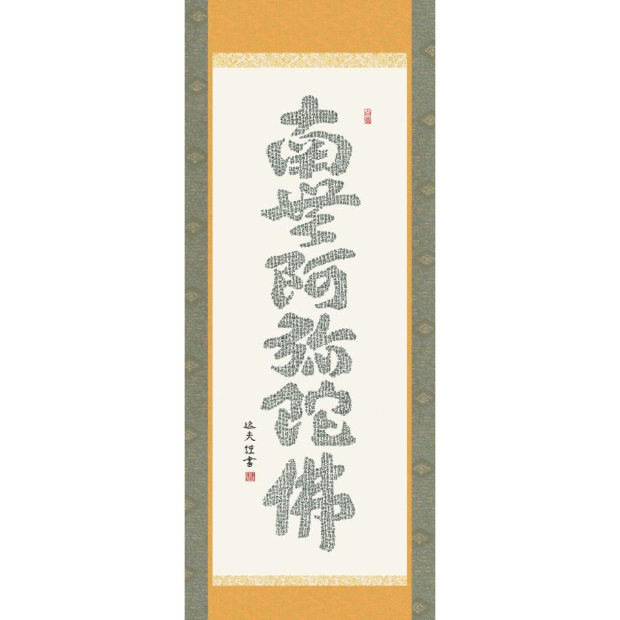 掛軸 純国産掛け軸 床の間 仏事書 「心経六字名号」 中田逸夫 尺五 化粧箱収納 オニックス風鎮 防虫香サービス |  | 01
