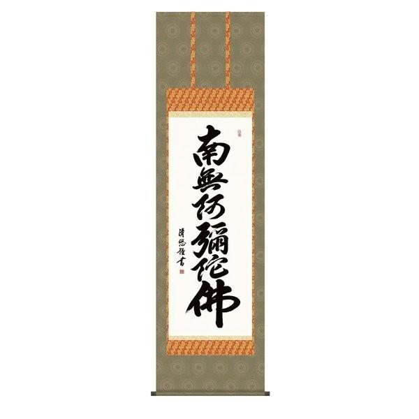 掛軸 純国産掛け軸 床の間 仏事書 「六字名号」 吉田清悠 尺五 化粧箱収納 オニックス風鎮 防虫香サービス