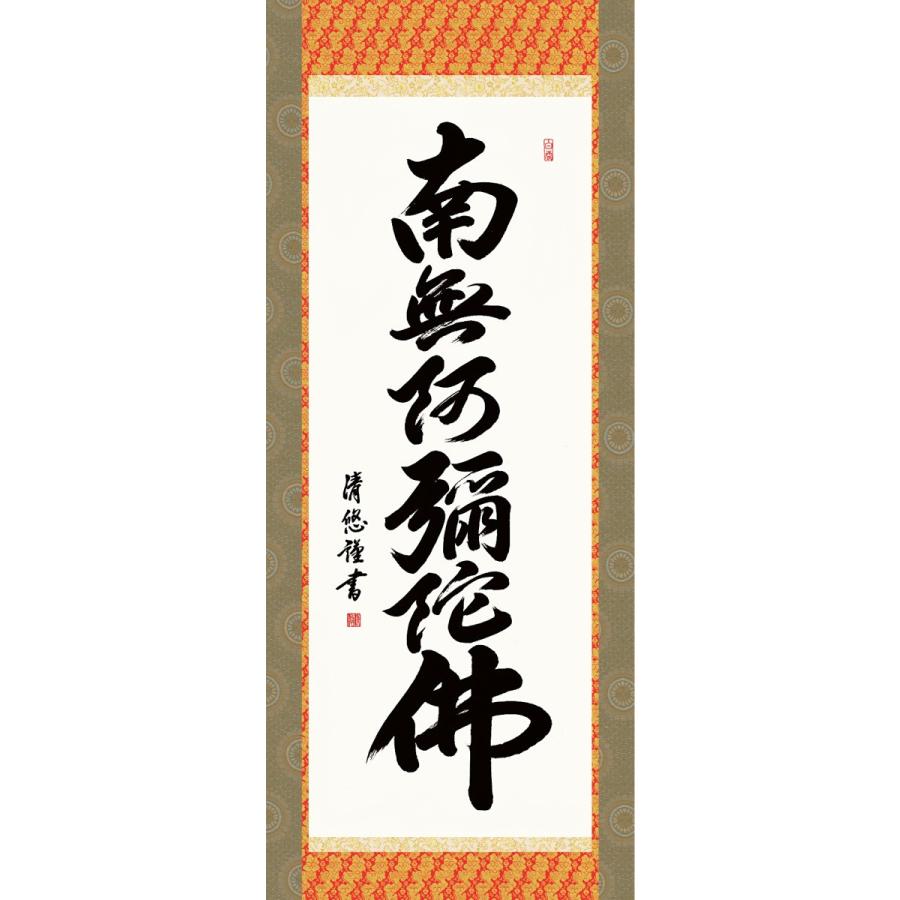 掛軸 純国産掛け軸 床の間 仏事書 「六字名号」 吉田清悠 尺五 化粧箱収納 オニックス風鎮 防虫香サービス_1
