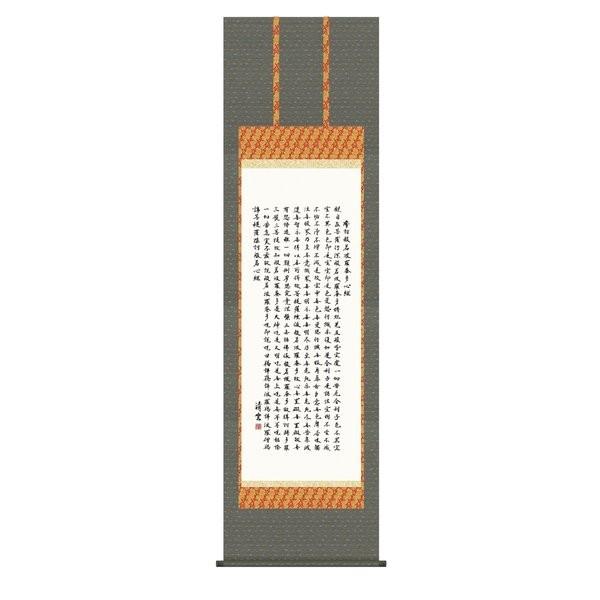 掛軸 純国産掛け軸 床の間 仏事書 「般若心経」 吉村清雲 尺五 化粧箱収納 オニックス風鎮 防虫香サービス