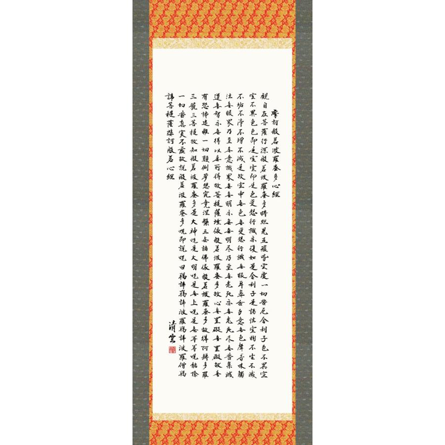 掛軸 純国産掛け軸 床の間 仏事書 「般若心経」 吉村清雲 尺五 化粧箱収納 オニックス風鎮 防虫香サービス_1