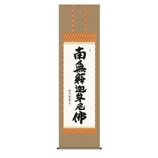 掛軸 純国産掛け軸 床の間 仏事書 「釈迦名号」 中田逸夫 尺五 化粧箱収納 オニックス風鎮 防虫香サービス