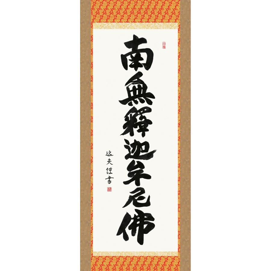 掛け軸 掛軸 純国産掛け軸 床の間 仏事書 「釈迦名号」 中田逸夫 尺五 桐箱畳紙収納 オニックス風鎮 防虫香サービス｜touo｜02