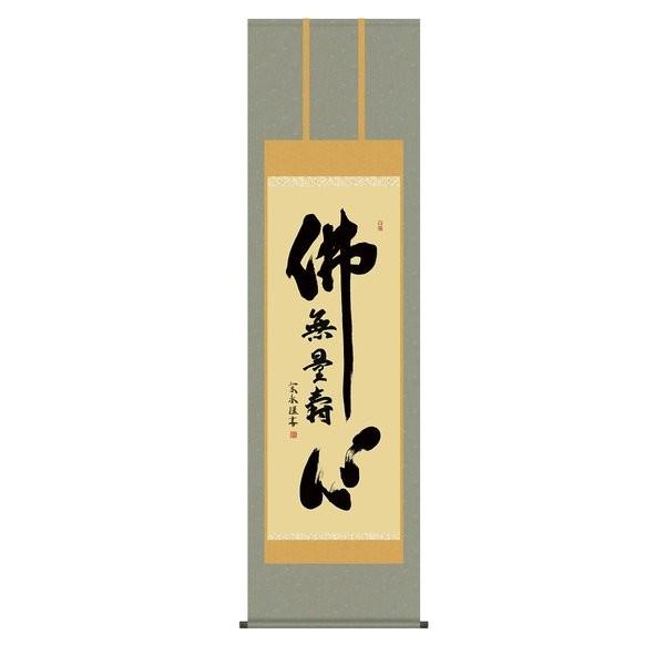 掛軸 純国産掛け軸 床の間 仏事書 「佛心名号」 小木曽宗水 尺五 化粧箱収納 オニックス風鎮 防虫香サービス