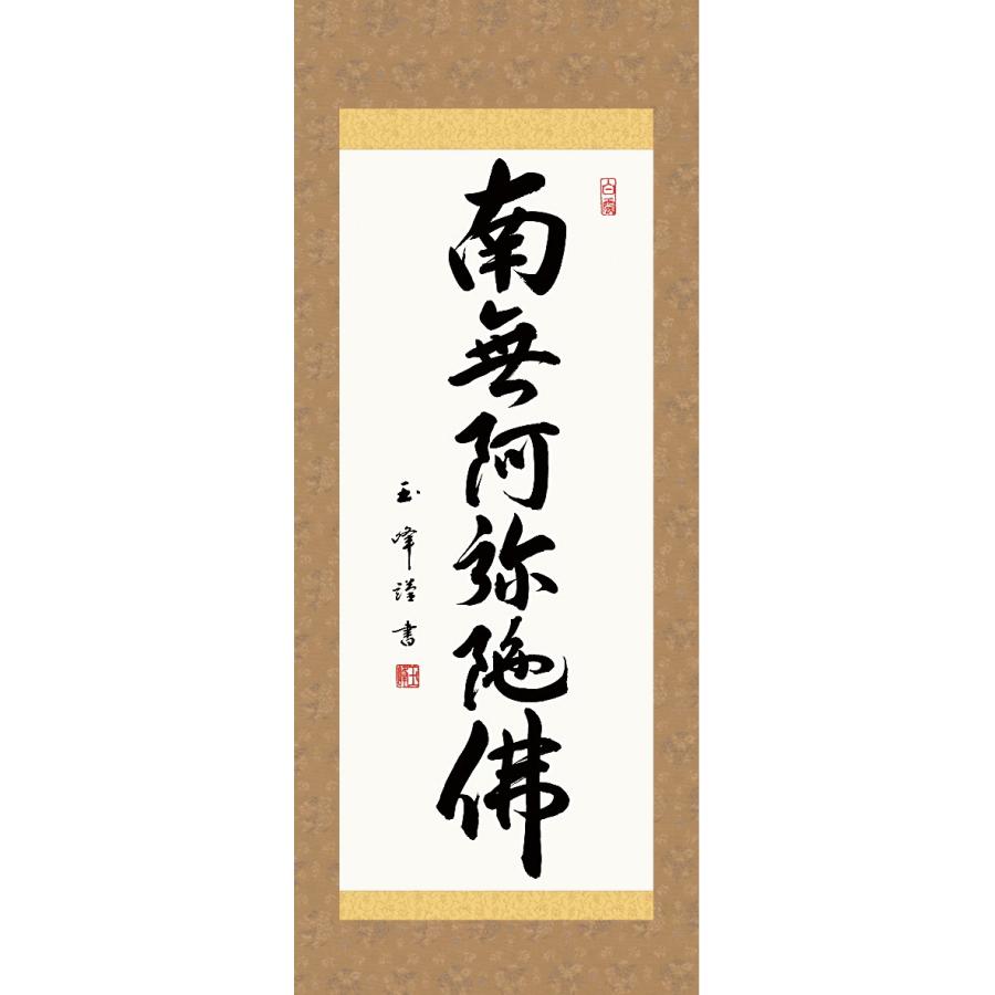掛軸 純国産掛け軸 床の間 仏事書 「六字名号」 木村玉峰 尺幅 化粧箱