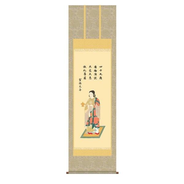 掛軸 純国産掛け軸 床の間 仏事画 「聖徳太子」 北山歩生 尺五 化粧箱収納 オニックス風鎮 防虫香サービス