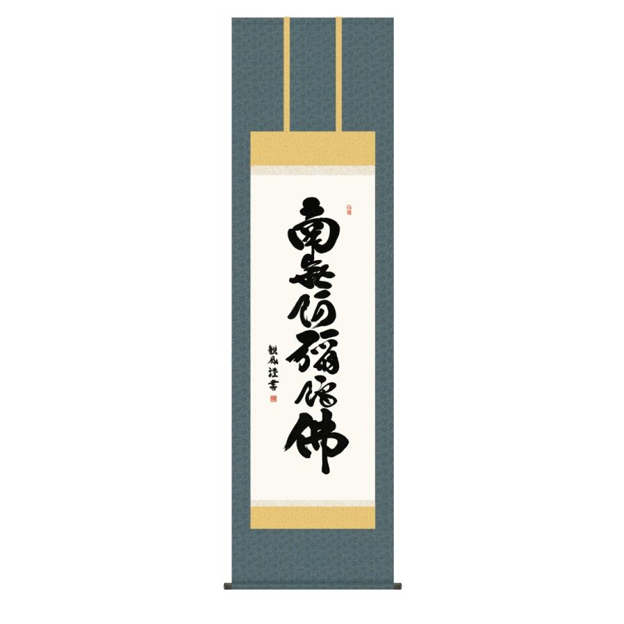 掛け軸 高精細巧芸画 純国産掛け軸 仏事書 浅田 観風 「六字名号」 尺五 オニックス風鎮 防虫香サービス