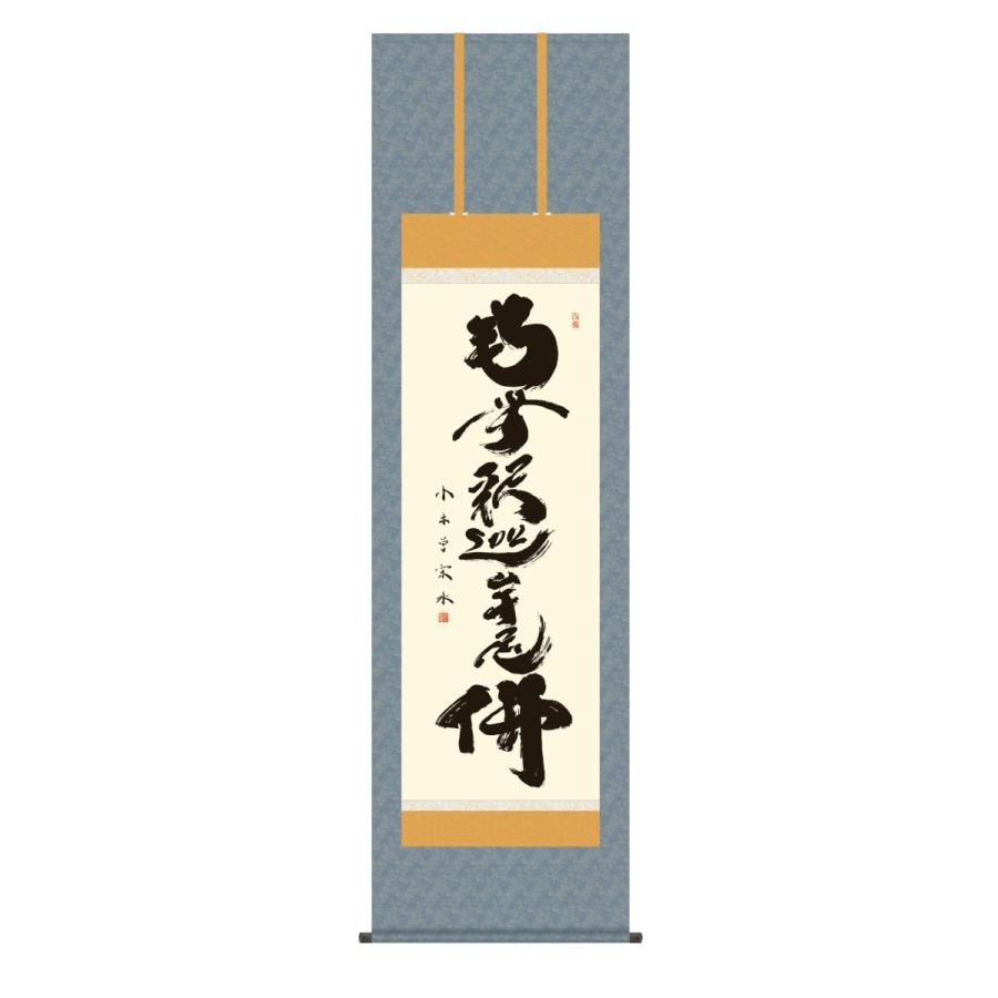 掛け軸 高精細巧芸画 純国産掛け軸 仏事書 小木曽 宗水 「釈迦名号」 尺五 オニックス風鎮 防虫香サービス