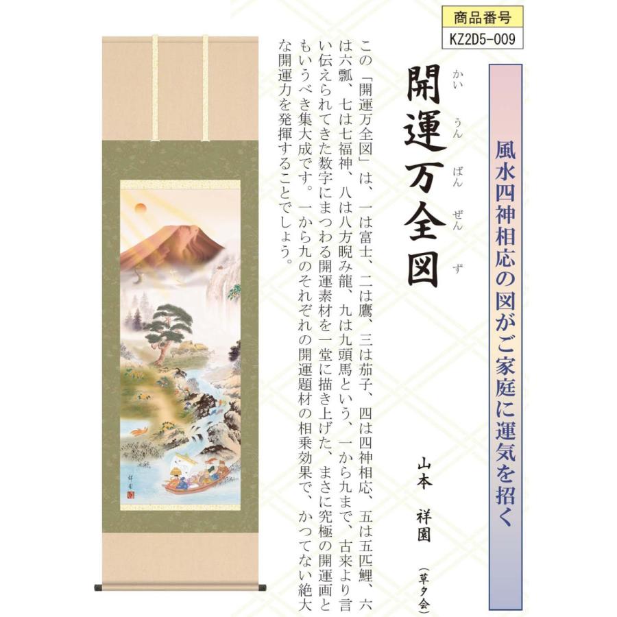 掛け軸 高精細巧芸画 純国産掛け軸 開運画 山本祥園 「開運万全図」 尺三 オニックス風鎮 防虫香サービス｜touo｜02