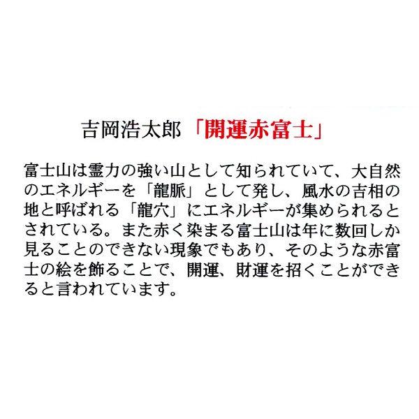 ジーグレー版画 吉岡浩太郎 インチ マット付 「吉祥赤富士昇龍」｜touo｜02