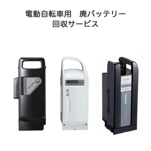 廃棄バッテリー回収サービス】 電動アシスト自転車用バッテリー回収