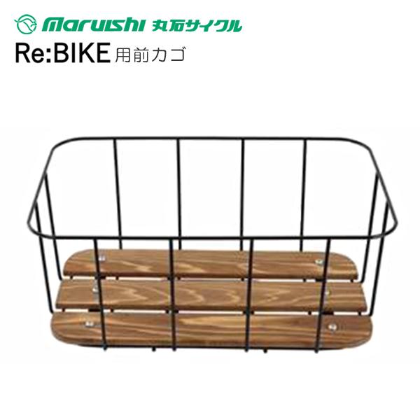 丸石サイクル　Re:BIKE用前カゴとフロントキャリアのセット　ウッドワイヤーラック(MV-WRN-D-BK)　フロント用マウントシステム(MCA-D-R-BK) | 丸石サイクル