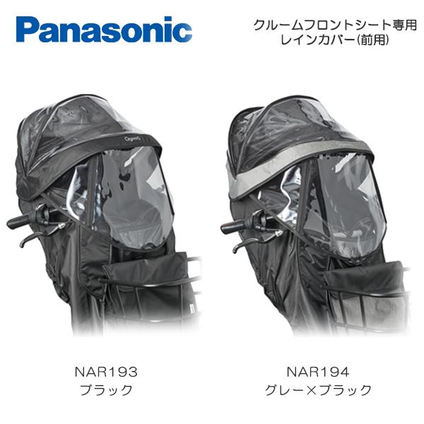NAR194（グレー×ブラック) Panasonic（パナソニック） クルームフロントシート用レインカバー