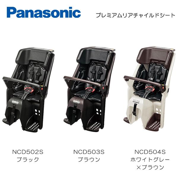 Gyutto Panasonic プレミアムリアチャイルドシート NCD502S/NCD503S